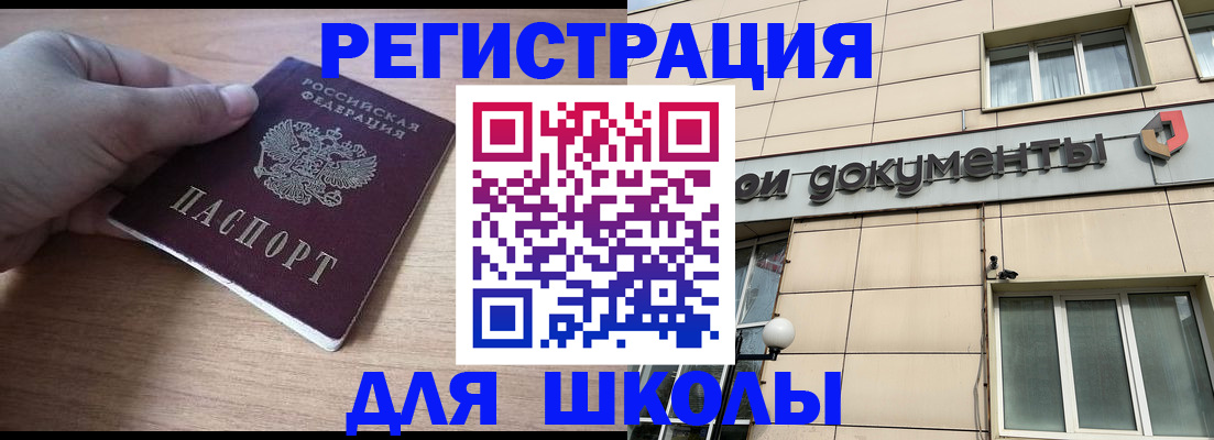 регистрация для школы в Старой Руссе